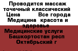 Проводится массаж точечный классический › Цена ­ 250 - Все города Медицина, красота и здоровье » Медицинские услуги   . Башкортостан респ.,Октябрьский г.